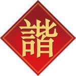 春节喜庆门贴对联