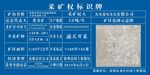 采矿权标识牌