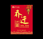 乔迁之喜