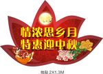 中秋异形地贴
