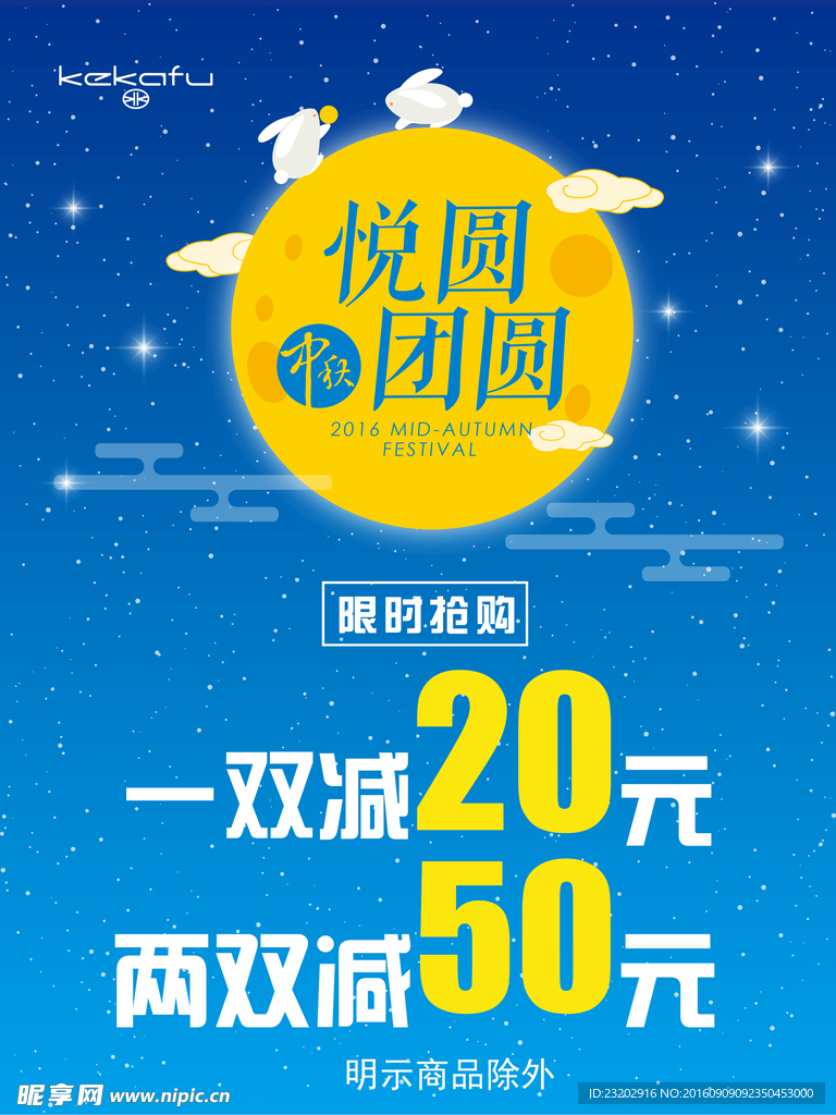 中秋抢购海报