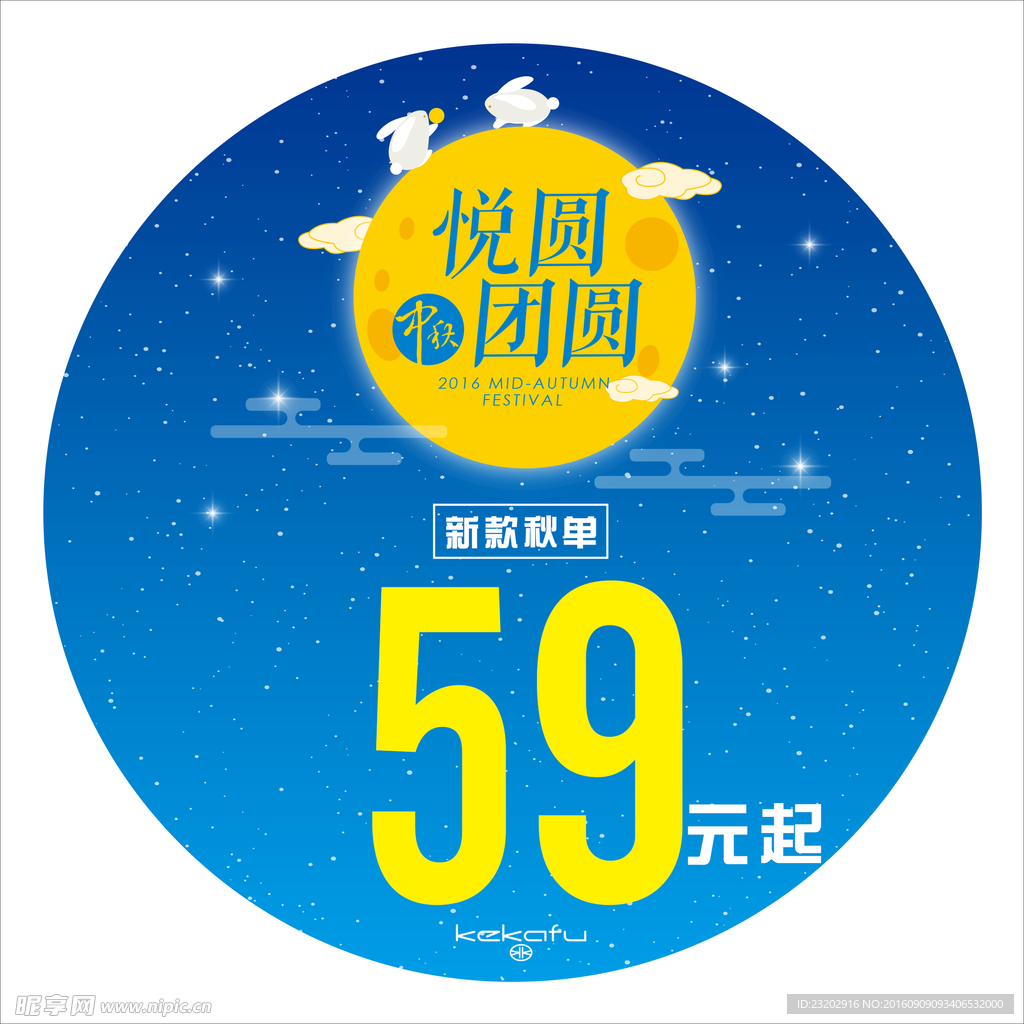 中秋地贴