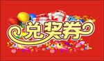兑奖券