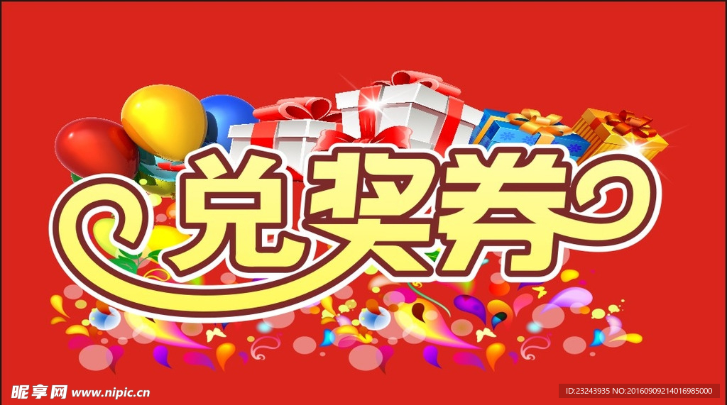 兑奖券