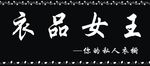 女品女王