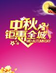 中秋钜惠全城