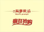 温馨提示 疯狂抢购