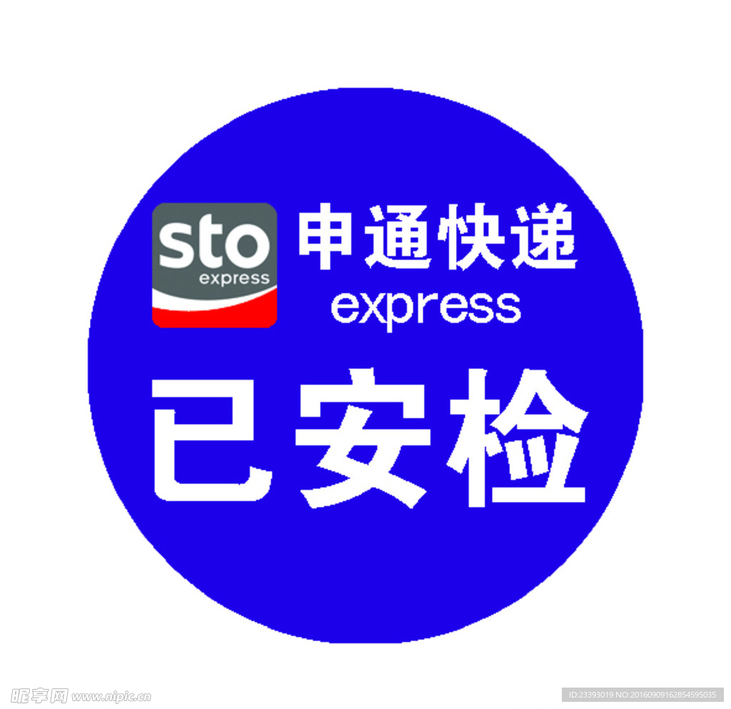 申通贴纸