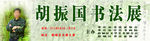 书法展招贴画