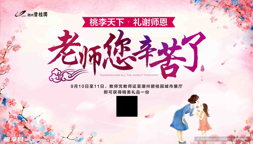 九月教师节地产宣传活动