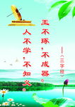 玉不琢 不成器 三字经