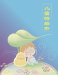 儿童绘画本