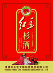 酒标签 红豆杉