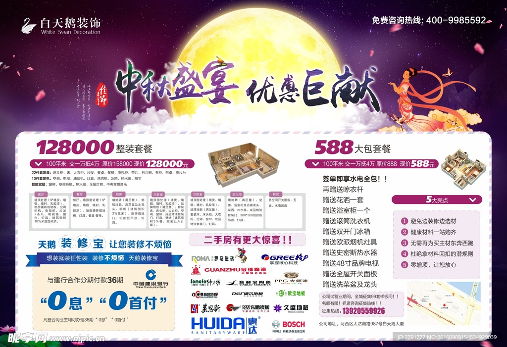 装修公司中秋活动海报