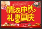 中秋 国庆