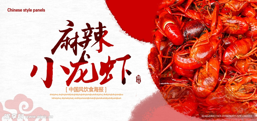 麻辣小龙虾展板