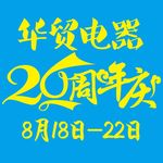 26周年庆海报