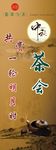 中秋茶会