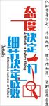 态度决定一切 细节决定成败
