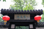 沈氏园牌匾