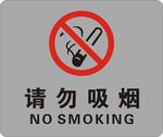 请勿吸烟