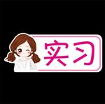 新手实习