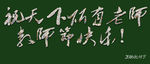教师节宣传
