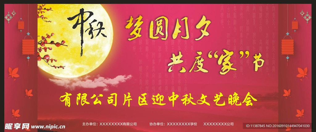 中秋活动背景