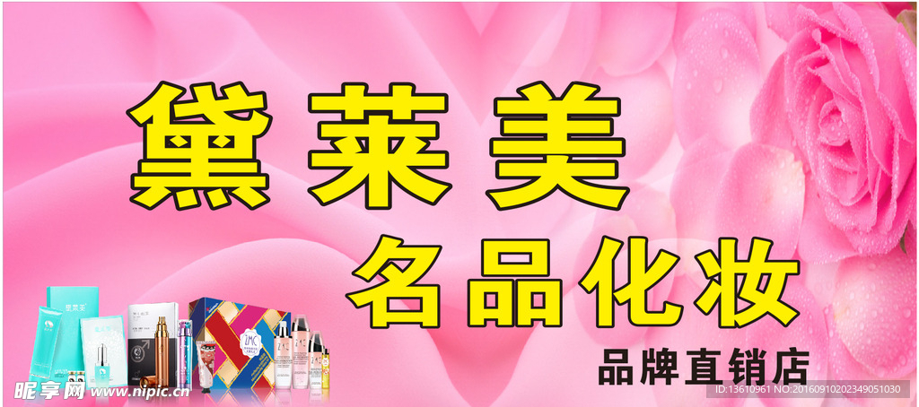 黛莱美名品化妆