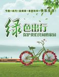 绿色出行