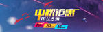中秋促销banner