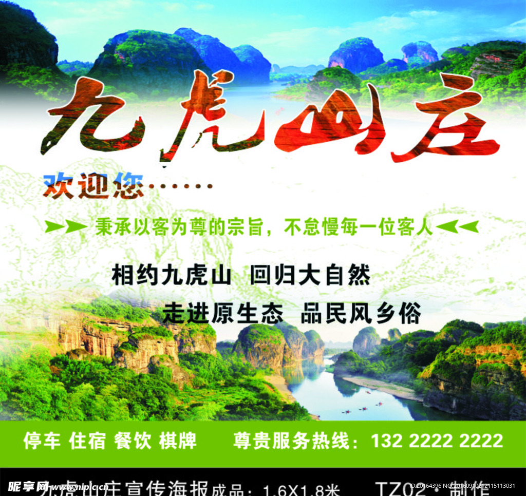 九虎山庄宣传海报