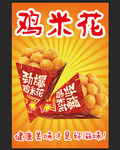 鸡米花