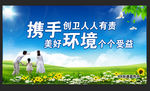 创建美好环境