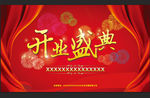 开业盛典