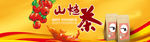 山楂茶