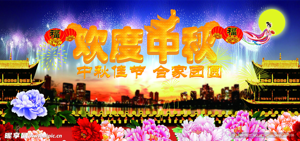 欢度中秋节海报