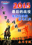 年终决战