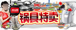 锅具特卖