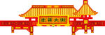 门楼造型 古典建筑