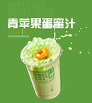 青苹果蛋蜜汁