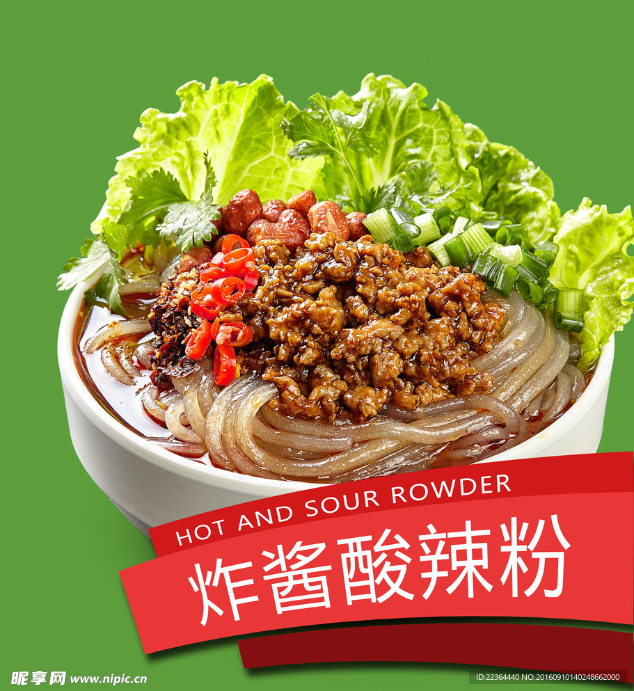酸辣粉
