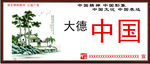 大德中国宣传展板模板