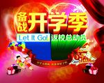 海报备战开学季活动