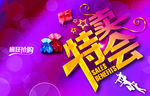 商场特卖惠活动