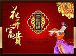 传海报花开富贵中秋图片