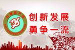 创先发展 勇争一流