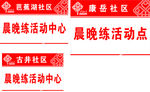 晨晚练活动中心标示牌