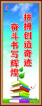 拼搏创造奇迹 奋斗书写辉煌