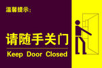 请随手关门
